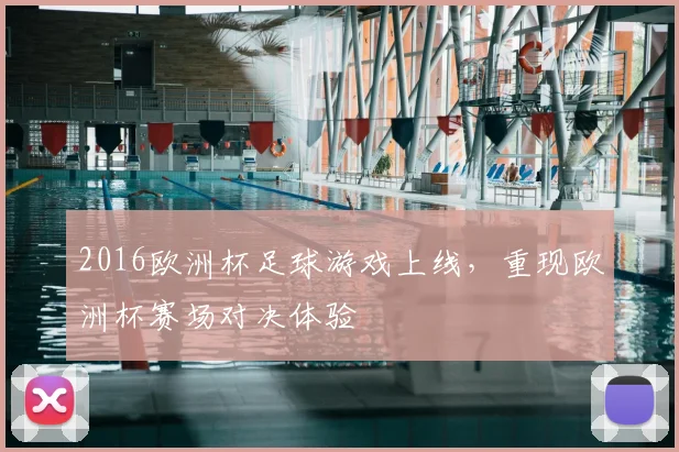 2016欧洲杯足球游戏上线，重现欧洲杯赛场对决体验