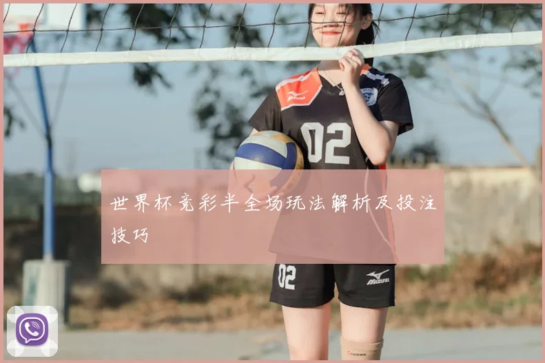 世界杯竞彩半全场玩法解析及投注技巧