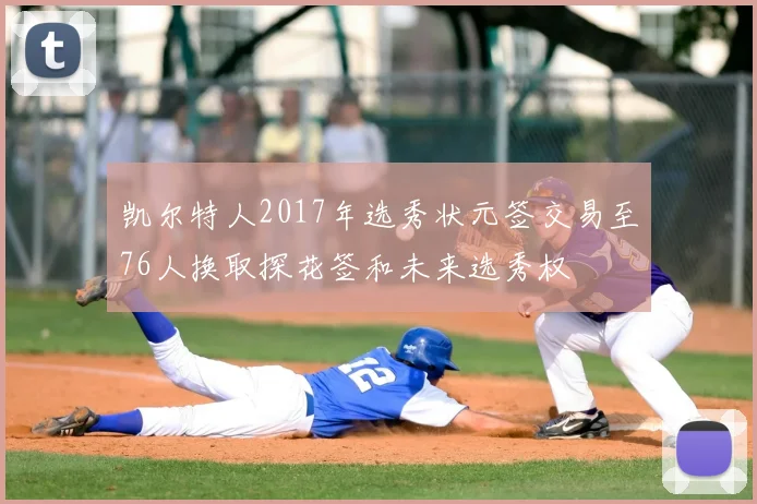 凯尔特人2017年选秀状元签交易至76人换取探花签和未来选秀权