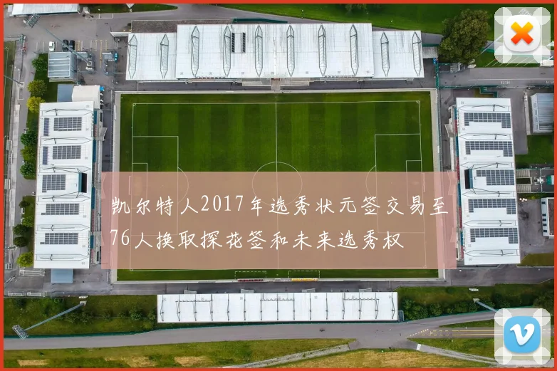 凯尔特人2017年选秀状元签交易至76人换取探花签和未来选秀权