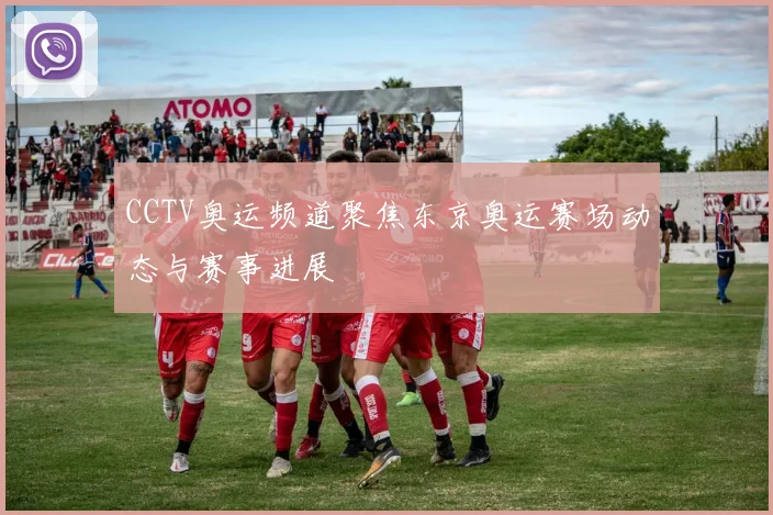 CCTV奥运频道聚焦东京奥运赛场动态与赛事进展