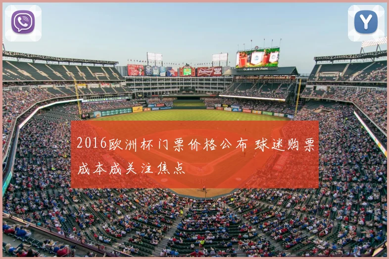 2016欧洲杯门票价格公布 球迷购票成本成关注焦点