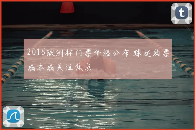 2016欧洲杯门票价格公布 球迷购票成本成关注焦点