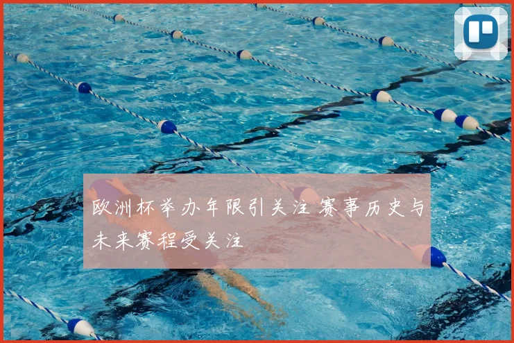 欧洲杯举办年限引关注 赛事历史与未来赛程受关注