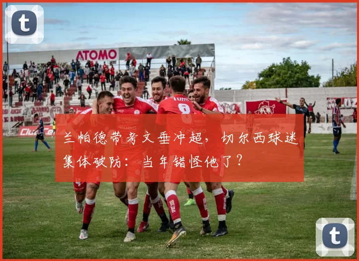 兰帕德带考文垂冲超，切尔西球迷集体破防：当年错怪他了？