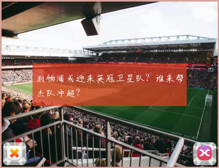 利物浦或迎来英冠卫星队？谁来帮杰队冲超？