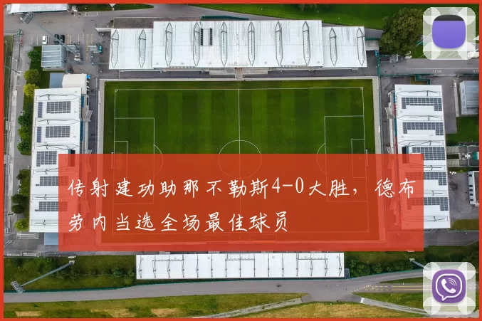 传射建功助那不勒斯4-0大胜，德布劳内当选全场最佳球员