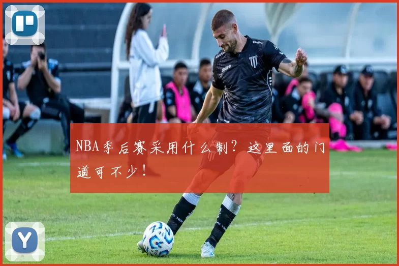 NBA季后赛采用什么制？这里面的门道可不少！