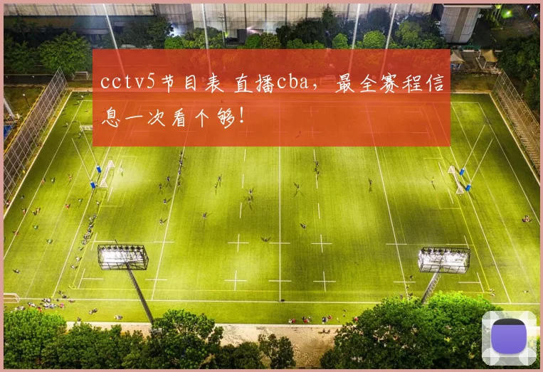 cctv5节目表 直播cba，最全赛程信息一次看个够！