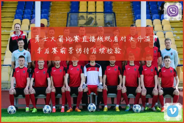 勇士火箭比赛直播线观看对决升温 季后赛前景仍待后续检验