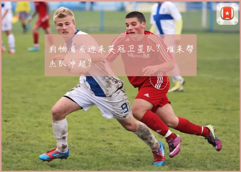 利物浦或迎来英冠卫星队？谁来帮杰队冲超？