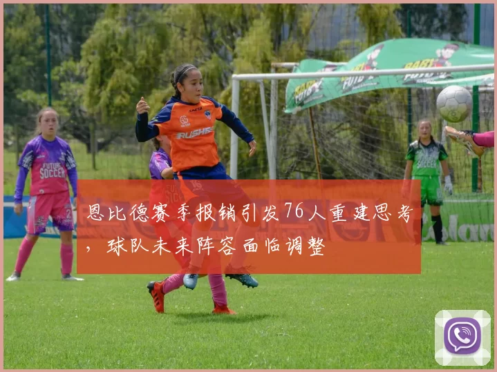 恩比德赛季报销引发76人重建思考,球队未来阵容面临调整