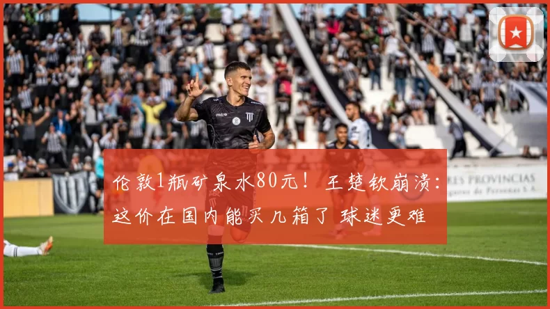 伦敦1瓶矿泉水80元！王楚钦崩溃：这价在国内能买几箱了 球迷更难
