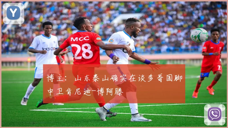 博主：山东泰山确实在谈多哥国脚中卫肯尼迪-博阿滕