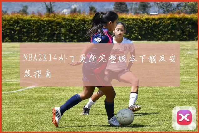 NBA2K14补丁更新完整版本下载及安装指南