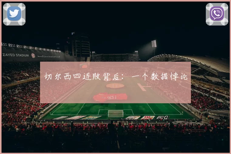 切尔西四连败背后：一个数据悖论