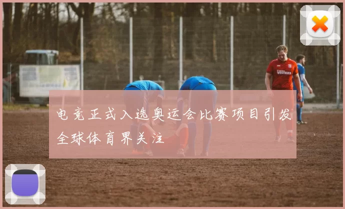 电竞正式入选奥运会比赛项目引发全球体育界关注