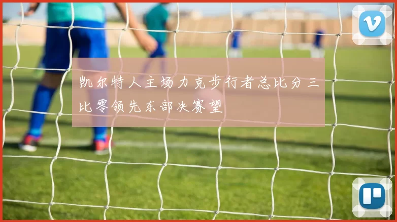 凯尔特人主场力克步行者总比分三比零领先东部决赛望