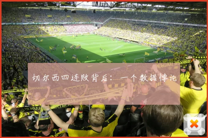 切尔西四连败背后：一个数据悖论