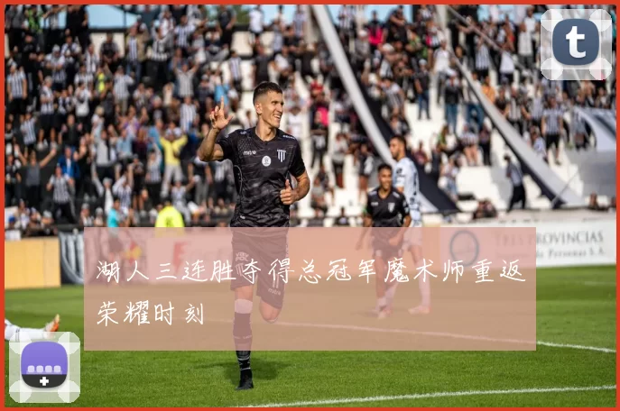 湖人三连胜夺得总冠军魔术师重返荣耀时刻