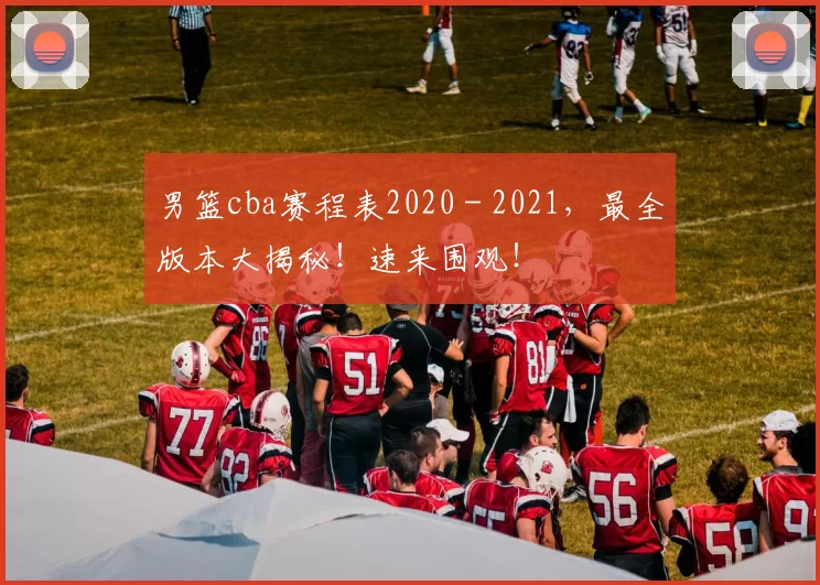 男篮cba赛程表2020 - 2021，最全版本大揭秘！速来围观！