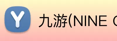 九游(NINE GAME)体育·官方网站 - 中国智慧体育科技领导者 - 九游体育 logo